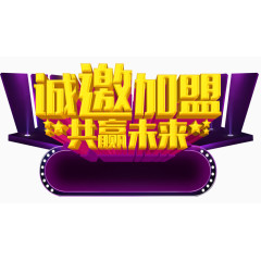 诚邀加盟艺术字免抠素材