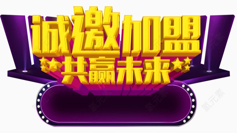 诚邀加盟艺术字免抠素材