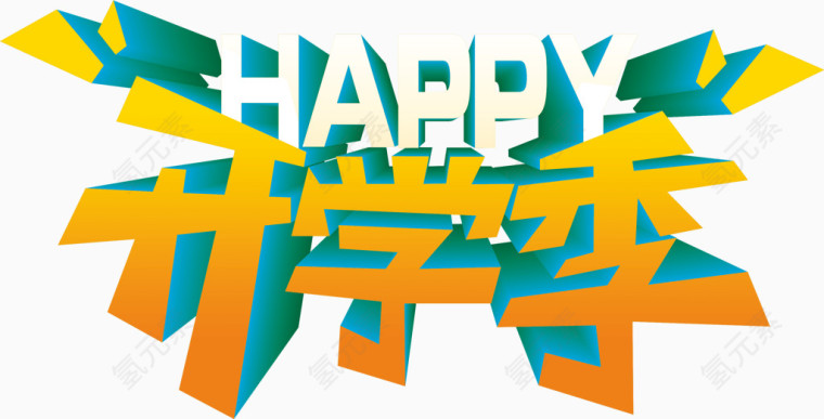 开学季艺术字