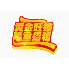黄金旺铺隆重招租艺术字免费图片