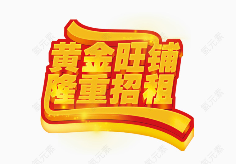 黄金旺铺隆重招租艺术字免费图片