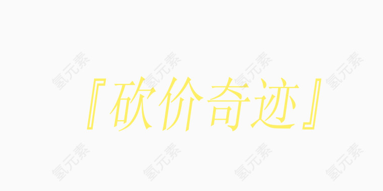 矢量黄色宣传单页艺术字