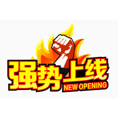强势上线