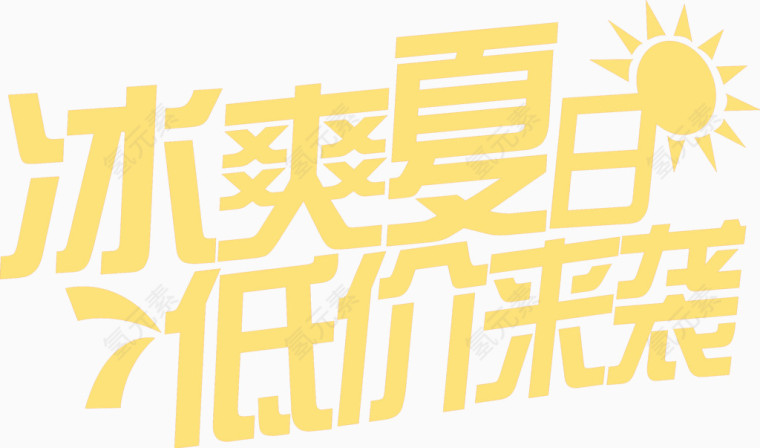 冰爽夏日低价来袭