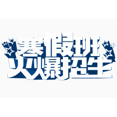 寒假班火爆招生