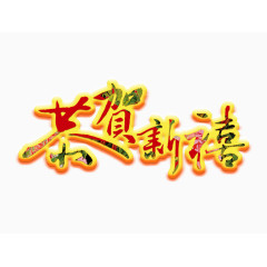 恭贺新禧字