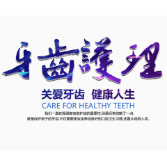 牙齿护理文字排版