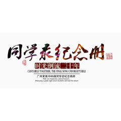 同学录纪念册艺术字