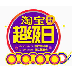 淘宝超级日