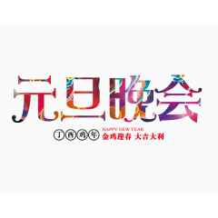 元旦晚会彩色艺术字