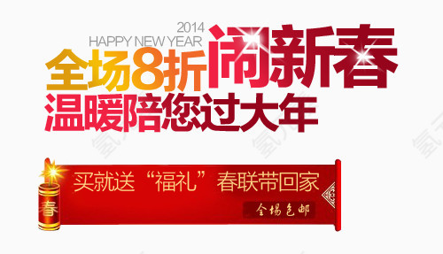 闹新年淘宝字体排版