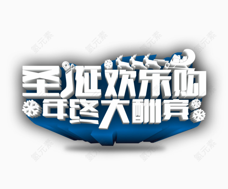 节日  年终大酬宾字体设计