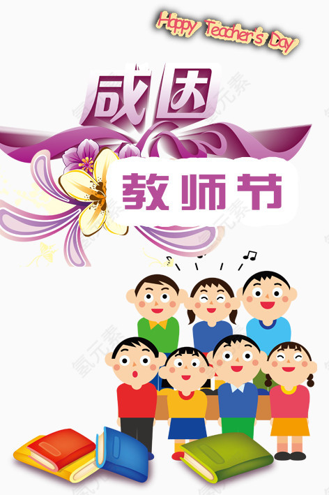 感恩教师节