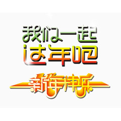 我们一起过年吧