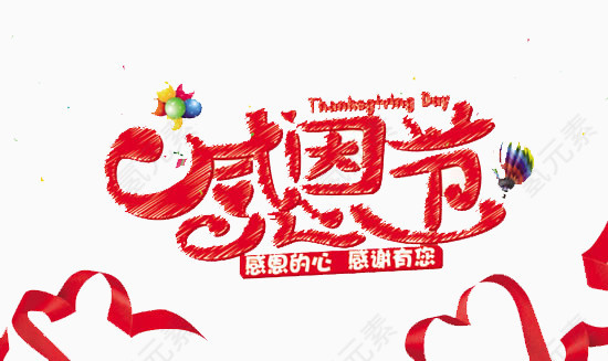 感恩节