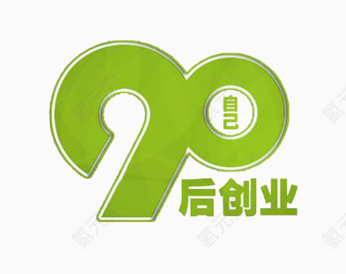 90后创业素材