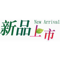 春季新品上市迎春素材