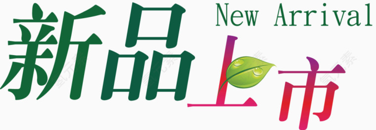 春季新品上市迎春素材