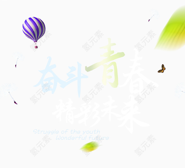 奋斗青春