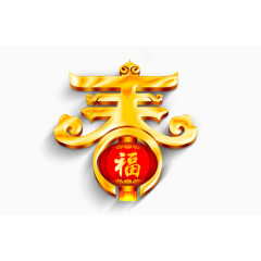 春节艺术字