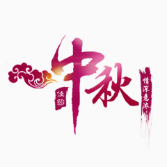 中秋