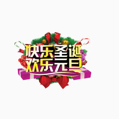 快乐圣诞欢乐元旦