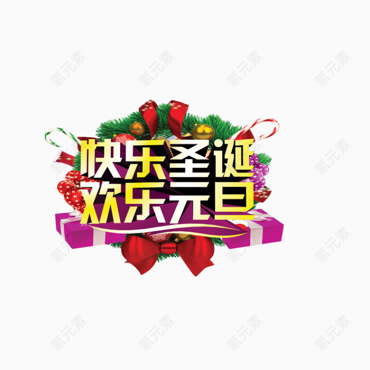 快乐圣诞欢乐元旦