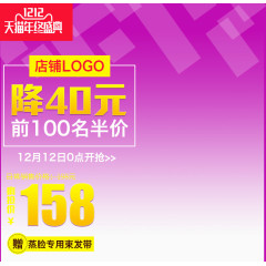 12月12日0点开抢促销海报