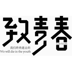 字体致青春