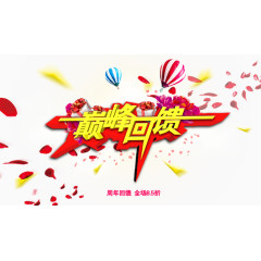 巅峰回馈商场周年庆