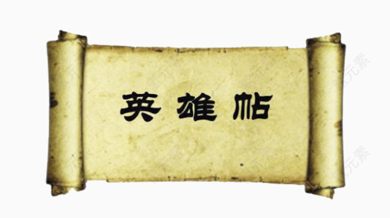 英雄帖宣纸