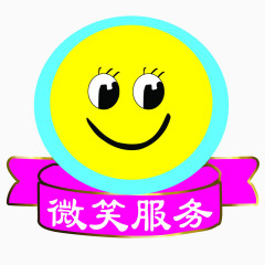 可爱微笑服务