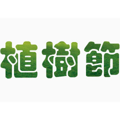 海报宣传植树节