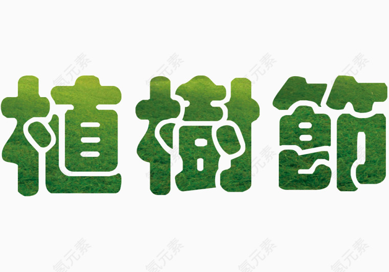 海报宣传植树节