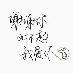 爱你 谢谢 对不起 在一起