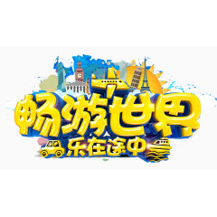 畅游世界乐在途中