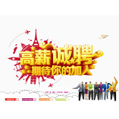 高薪诚聘期待你的加入