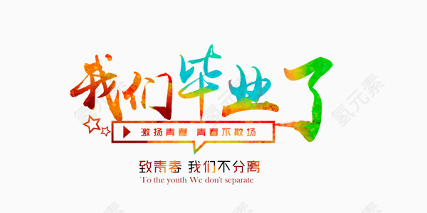 我们毕业了艺术字