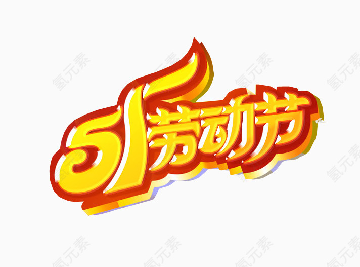 五一劳动节