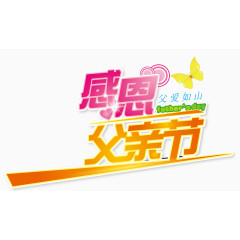 父亲节艺术字