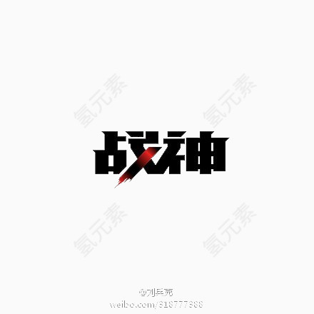 战神