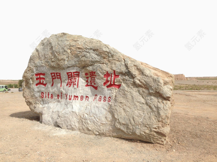 玉门关遗址