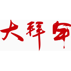 矢量大拜年艺术字