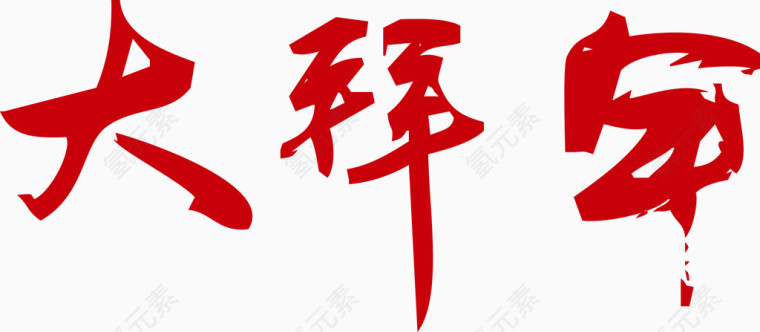 矢量大拜年艺术字