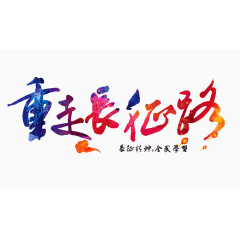 重走长征路字