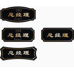 多种总经理办公室门牌