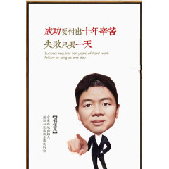 成功付出十年辛苦