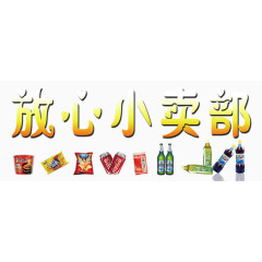 放心小卖部