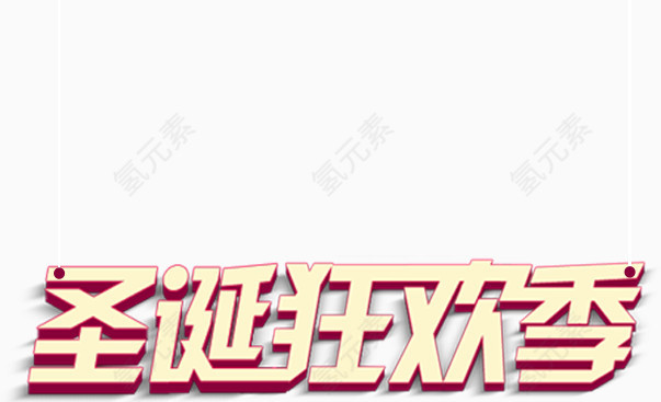 圣诞狂欢季