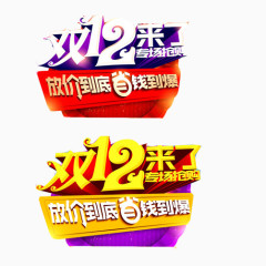 双十二来了素材图片